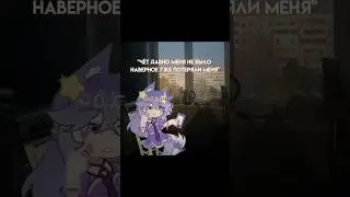 всё будет так же как со мной #gachalife2#gachaeditx#рекомендации