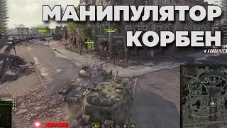 КОРБЕН МАНИПУЛИРУЕТ ЮШЕЙ ТИМ