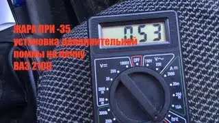 Installing an additional pump on a VAZ 2109 heater + how to connect it correctly?