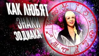 Как любят знаки зодиака
