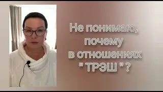 #ИННОРАТТО #ЕленаКононова #ЖеняРоч ПОЧЕМУ В ОТНОШЕНИЯХ 