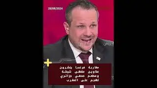 مغاربة فرنسا ينشرون عناوين مقهى “شيشة” ومطعم صحفي جزائري تهجم على المغرب بشكل عنصري