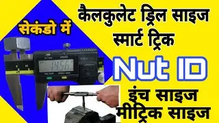 Tap Drill Size Calculation Hindi | Tap Drill Size कैसे निकलते है | nut ki internal dia calculate