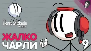 ЖАЛКО ЧАРЛИ! ► The Henry Stickmin Collection! #9