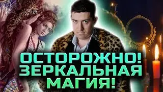 Зеркальная защита! Зеркальные чистки! Заговор на зеркало! 