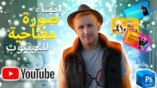 تصميم صورة مصغرة إحترافية لليوتيوب بالفوتوشوب || Youtube thmbnail with photoshop