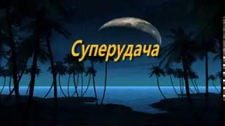 суперудача