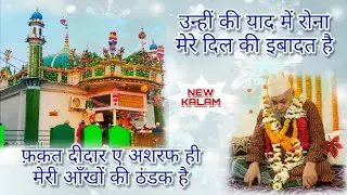 Unhi Ki Yaad Me Rona Mere Dil Ki Ibadat Hai || Sufi Syed Gul Ashrafi || Ruman Aarfi Kakori