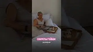 Все секреты Гейши