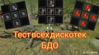 Большой тест дискотек БДО 2024г. Какая же из них окажется самой прибыльной?