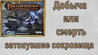Карточный Pathfinder. Базовое приключение Добыча или смерть. 4 сценарий Затонувшие сокровища