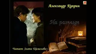 Александр Куприн 