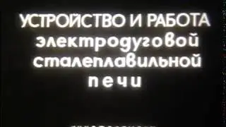 Устройство и работа электродуговой сталеплавильной печи, 1973