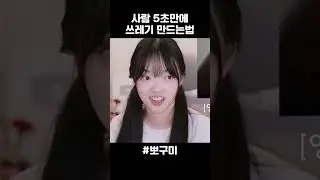 How to Make Trash Out of a Person in 5 Seconds