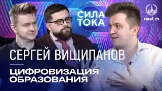 Сергей Вищипанов - Цифровизация образования: плюсы и минусы / Подкаст «Сила Тока»