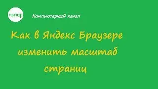 Как в Яндекс Браузере изменить масштаб страниц  (2019)