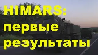 HIMARS: первые результаты