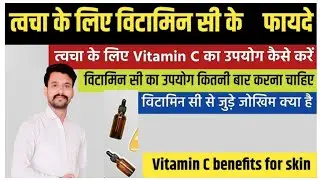 Benefits of Vitamin C Serum for Skin | त्वचा के लिए विटामिन सी सीरम के फायदे | Dr Ajay Singh Baghela