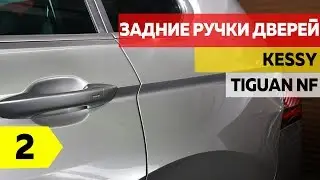 Замена Ручек задних дверей Тигуан 