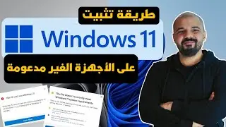 طريقة تثبيت ويندوز 11 على الأجهزة القديمة والغير مدعومة