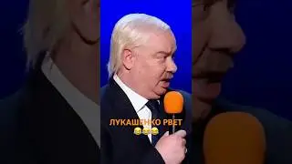 Лукашенко отжег😂