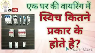 Type of Switch in Hindi || Switch/स्विच कितने प्रकार के होते हैं ||
