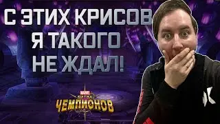 С ЭТИХ КРИСОВ НЕ ОЖИДАЛ ТАКОЙ ХАЛЯВЫ | Марвел битва чемпионов| Открытие кристаллов | Мбч