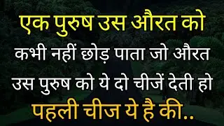 एक पुरुष उस स्त्री को कभी नहीं छोड़ पाता जो | best inspiration motivational speech quotes |hindi fact