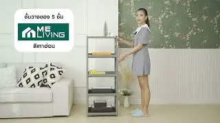 ชั้นวางของ 5 ชั้น ME LIVING 48X30X125 ซม  สีเทาอ่อน (SKU  : 1229983)