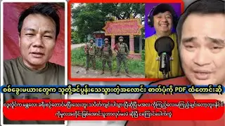နိုင်ငံကိုမူလအတိုင်းဖြစ်အောင် ငဒူလှိုင်က ဘယ်လိုလုပ်မှာလဲဆိုပြီ ငကြောင် ပေါက်ကွဲ😂