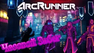 Arc Runner / Часовой Забег