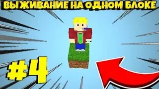 #4 ВЫЖИВАНИЕ МАЙНКРАФТ ПЕ,НО НА ОДНОМ БЛОКЕ!!!
