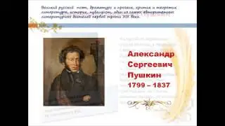 "Ваш Александр Пушкин"