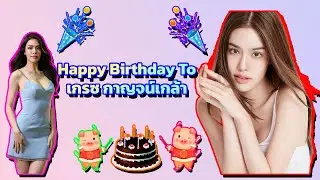🎂 🥳 🎈 🎉 🎊 🎁 💐Happy Birthday To เกรซ กาญจน์เกล้า
