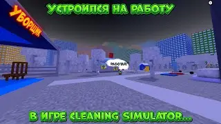 УСТРОИЛСЯ РАБОТАТЬ УБОРЩИКОМ В ИГРЕ Cleaning Simulator I Roblox...