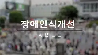 장애 인식 개선 교육 [지체 자폐성 장애] (feat. 박준성)