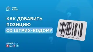 Как добавить позицию со штрих-кодом?