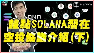 盤點Solana潛在空投協議介紹(下) l Solana大翻生 l 空投季躺著也收錢 l 【#BlackboxAlgorithm #Dennis玩幣 #程式交易 #加密貨幣 # Crypto】