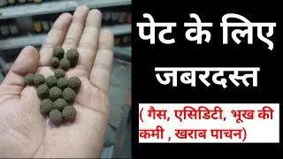 एसिडिटी, गैस, बदहजमी, भूख की कमी आदि रोगों की जबरदस्त दवा | Ayurvedic medicine for Gas & acidity