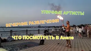 #Анапа