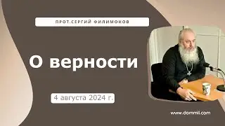 4 августа 2024 г. О верности