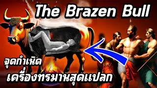 จุดกำเนิด!เครื่องทำโทษสุดเเปลก(The Brazen Bull) ในประวัติศาสตร์กรีก