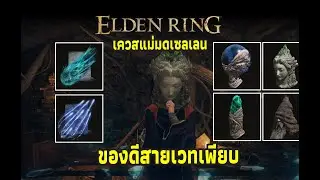 Elden Ring - เควสแม่มดเซลเลน ของดีสายเวทเพียบ
