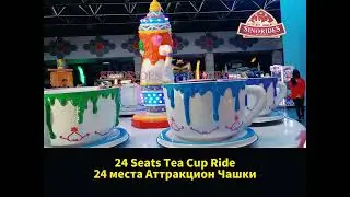 24 места Аттракцион Чашки - Sinorides