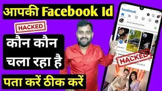 hamara facebook id kaun chala raha hai kaise pata kare | mera Facebook id kitne phone me login hai