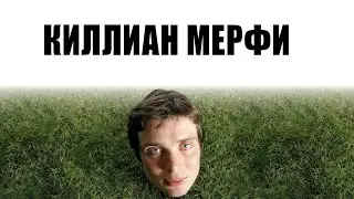 Я посмотрел все фильмы с Киллианом Мерфи