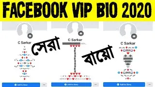 ফেসবুকে Styles Bio Data Add করুন মাএ ১ মিনিটে । How To Add Styles Bio Data In Facebook 1 minute 2020
