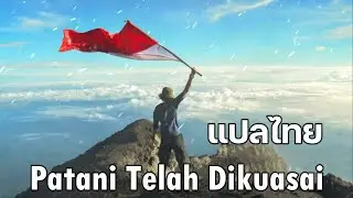 MeloPat - Patani Telah Dikuasai | แปลไทย