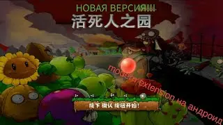 plants vs zombies modern extension на андроид обзор альманах и уровень