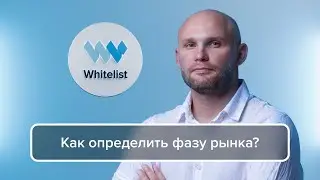 Как понять фазу рынка ? | Артём Алхимов